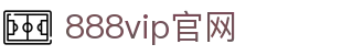 VIP888·（中国大陆）官方网站